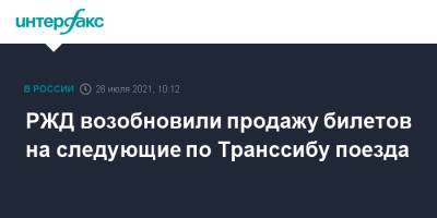 РЖД возобновили продажу билетов на следующие по Транссибу поезда - interfax.ru - Москва - Забайкалье
