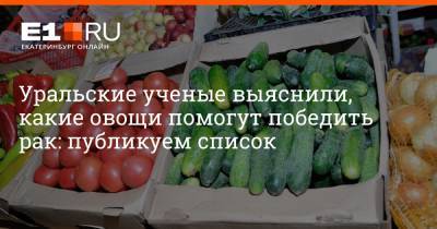 Артем Устюжанин - Уральские ученые выяснили, какие овощи помогут победить рак: публикуем список - e1.ru - Россия - Китай - Екатеринбург - Индия