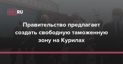 Михаил Мишустин - Правительство предлагает создать свободную таможенную зону на Курилах - rb.ru