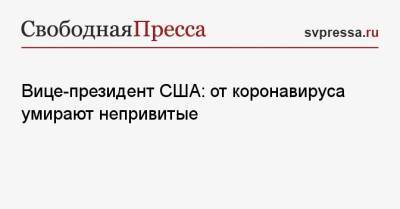 Александр Мясников - Камала Харрис - Вице-президент США: от коронавируса умирают непривитые - svpressa.ru - США - Турция - Куба