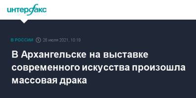В Архангельске на выставке современного искусства произошла массовая драка - interfax.ru - Москва - Архангельск