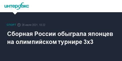 Сборная России обыграла японцев на олимпийском турнире 3х3 - sport-interfax.ru - Москва - Россия - Токио - Сербия - Латвия