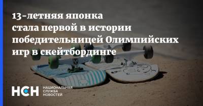 13-летняя японка стала первой в истории победительницей Олимпийских игр в скейтбординге - nsn.fm - Токио