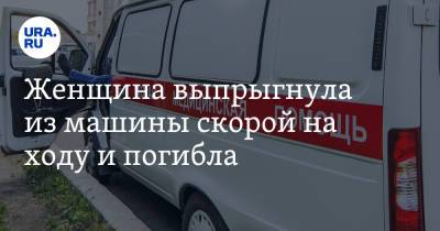 Женщина выпрыгнула из машины скорой на ходу и погибла - ura.news - Челябинская обл. - Челябинск