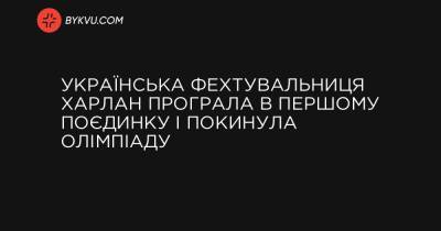 Українська фехтувальниця Харлан програла в першому поєдинку і покинула Олімпіаду - bykvu.com - Украина - місто Лондон