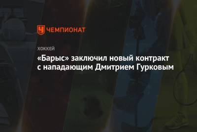 «Барыс» заключил новый контракт с нападающим Дмитрием Гурковым - championat.com - Казахстан