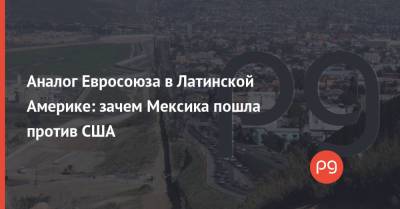 Мануэль Лопес Обрадор - Аналог Евросоюза в Латинской Америке: зачем Мексика пошла против США - thepage.ua - США - Украина - Мексика - Куба - Уругвай - Парагвай