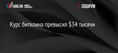 Курс биткоина превысил $34 тысячи - ivbg.ru - Россия - США - Украина - Европа