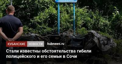 Стали известны обстоятельства гибели полицейского и его семьи в Сочи - kubnews.ru - Сочи - Краснодарский край - район Хостинский, Сочи