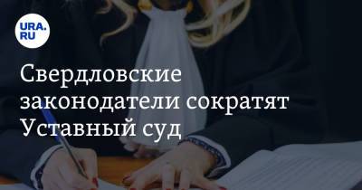Свердловские законодатели сократят Уставный суд - ura.news - Свердловская обл.