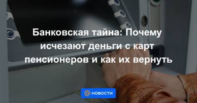 Банковская тайна: Почему исчезают деньги с карт пенсионеров и как их вернуть - news.mail.ru - Россия