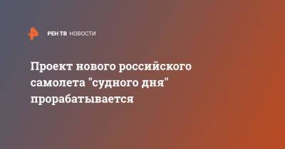 Проект нового российского самолета "судного дня" прорабатывается - ren.tv - Воронеж