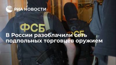 ФСБ разоблачила сеть подпольных торговцев оружием сразу в 25 российских регионах - ria.ru - Москва - Россия - Красноярский край - Крым - Амурская обл.