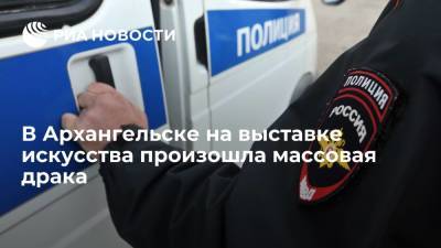 В Архангельске после выставки "Коровник" произошла массовая драка между жителями и художниками - ria.ru - Санкт-Петербург - Архангельск - Архангельская обл.