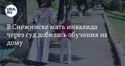 В Снежинске мать инвалида через суд добилась обучения на дому - ura.news - Челябинская обл. - Снежинск