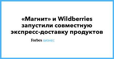 «Магнит» и Wildberries запустили совместную экспресс-доставку продуктов - forbes.ru - Краснодар - Wildberries