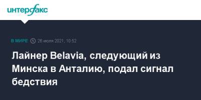 Лайнер Belavia, следующий из Минска в Анталию, подал сигнал бедствия - interfax.ru - Москва - Воронеж - Белоруссия - Воронежская обл. - Минск - Анталья