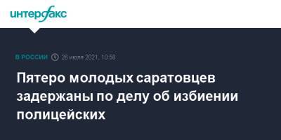 Пятеро молодых саратовцев задержаны по делу об избиении полицейских - interfax.ru - Москва - Саратов