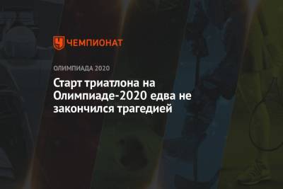 Старт триатлона на Олимпиаде-2021 едва не закончился трагедией - championat.com - Норвегия - Токио - Новая Зеландия