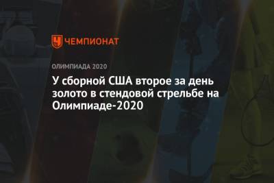 У сборной США второе за день золото в стендовой стрельбе на Олимпиаде-2021 - championat.com - Россия - США - Токио - Дания - Кувейт