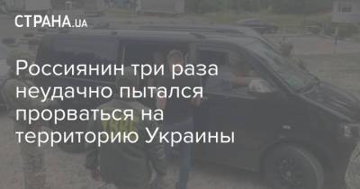 Россиянин три раза неудачно пытался прорваться на территорию Украины - strana.ua - Россия - Украина - Испания