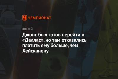 Джонс был готов перейти в «Даллас», но там отказались платить ему больше, чем Хейсканену - championat.com - шт. Колорадо