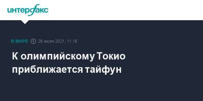 К олимпийскому Токио приближается тайфун - interfax.ru - Москва - Токио - Япония