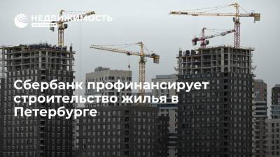 Сбербанк профинансирует строительство жилья в Петербурге - realty.ria.ru - Москва - Россия - Ленинградская обл. - Санкт-Петербург - район Колпинский, Санкт-Петербург - Строительство