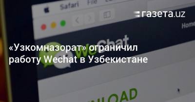 «Узкомназорат» ограничил работу Wechat в Узбекистане - gazeta.uz - Китай - Узбекистан - Twitter
