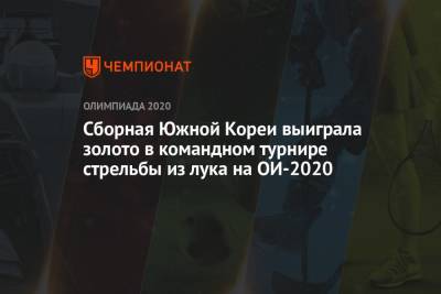 Сборная Южной Кореи выиграла золото в командном турнире стрельбы из лука на ОИ-2020 - championat.com - Россия - Южная Корея - Токио - Япония - Голландия