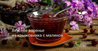 Вкусное варенье из крыжовника с малиной - skuke.net