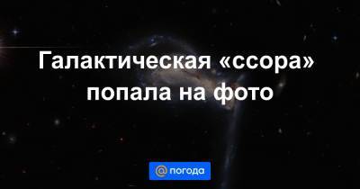 Анна Лысенко - Галактическая «ссора» попала на фото - news.mail.ru