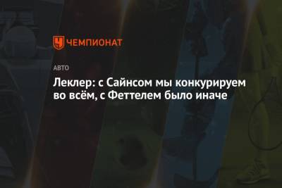 Карлос Сайнс - Себастьян Феттель - Шарль Леклер - Леклер: с Сайнсом мы конкурируем во всём, с Феттелем было иначе - championat.com