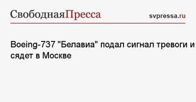 Boeing-737 «Белавиа» подал сигнал тревоги и сядет в Москве - svpressa.ru - Москва - Россия - Украина - Воронеж - Белоруссия - Белгородская обл. - респ.Бурятия - Минск - Хабаровск
