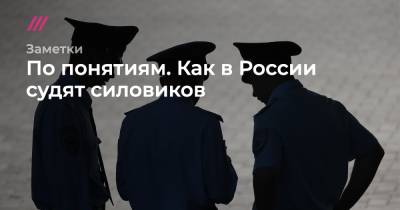 Иван Князев - По понятиям. Как в России судят силовиков. Исследование Дождя - tvrain.ru - Россия