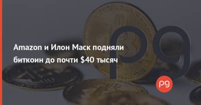 Amazon и Илон Маск подняли биткоин до почти $40 тысяч - thepage.ua - Украина