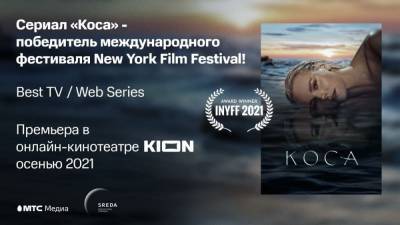 Сериал онлайн-кинотеатра KION «Коса» стал победителем фестиваля в Нью-Йорке - vgoroden.ru - Литва - Нью-Йорк - Калининградская обл.