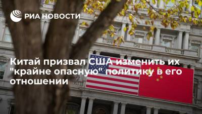 Китай призвал США перестать рассматривать его в качестве условного противника - ria.ru - Китай - США - Тяньцзинь