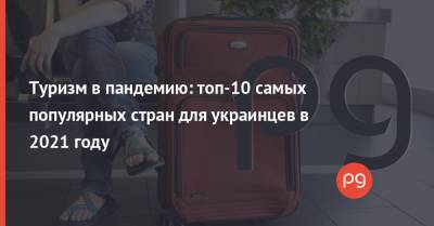 Туризм в пандемию: топ-10 самых популярных стран для украинцев в 2021 году - thepage.ua - Россия - США - Украина - Израиль - Египет - Молдавия - Белоруссия - Турция - Германия - Румыния - Венгрия - Польша - Испания - Хорватия - Эмираты - Словакия - Марокко