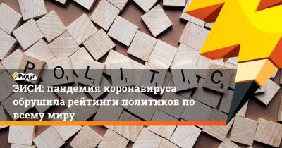 ЭИСИ: пандемия коронавируса обрушила рейтинги политиков по всему миру - ridus.ru - Италия - Германия - Мексика - Бразилия - Голландия - Португалия - Греция