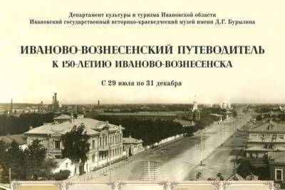 Ивановцев и гостей города приглашают на выставку «Иваново-Вознесенский путеводитель» - mkivanovo.ru - Иваново