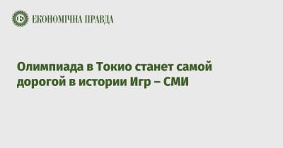 Олимпиада в Токио станет самой дорогой в истории Игр – СМИ - epravda.com.ua - Украина - Токио - Сочи - Лондон - Япония