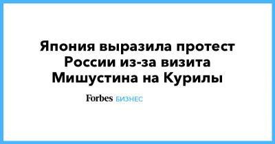 Михаил Мишустин - Япония выразила протест России из-за визита Мишустина на Курилы - forbes.ru - Москва - Россия - Япония