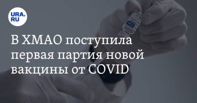 Алексей Добровольский - В ХМАО поступила первая партия новой вакцины от COVID - ura.news - Югра