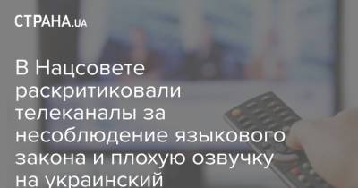 В Нацсовете раскритиковали телеканалы за несоблюдение языкового закона и плохую озвучку на украинский - strana.ua - Украина