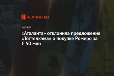 А.Серия - Кристиан Ромеро - «Аталанта» отклонила предложение «Тоттенхэма» о покупке Ромеро за € 50 млн - championat.com - Аргентина