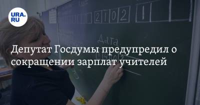 Сергей Миронов - Депутат Госдумы предупредил о сокращении зарплат учителей - ura.news - Россия