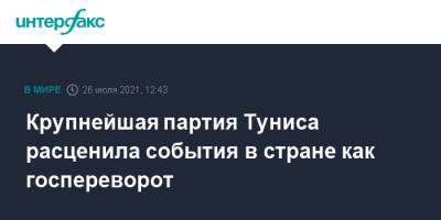 Крупнейшая партия Туниса расценила события в стране как госпереворот - interfax.ru - Москва - Тунис - Тунисская Респ.