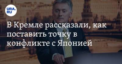 Владимир Путин - Дмитрий Песков - В Кремле назвали главную сложность в отношениях с Японией - ura.news - Москва - Россия - Токио - Япония