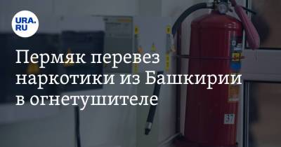 Пермяк перевез наркотики из Башкирии в огнетушителе - ura.news - Башкирия - Пермский край